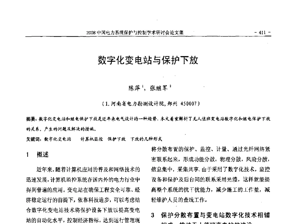 数字化变电站与保护下放 - 2008中国电力系统保护与控制学术研讨会