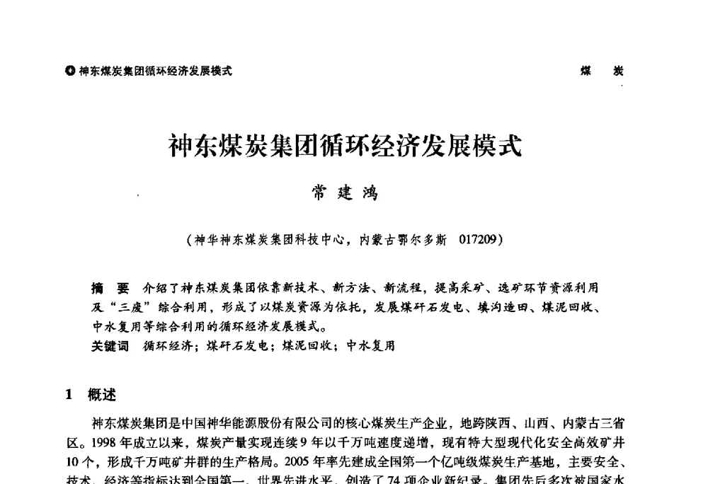 神东煤炭集团循环经济发展模式 - 神华第三届科技大会