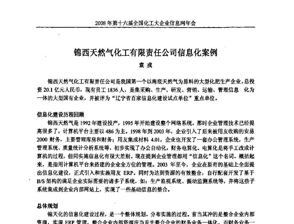 锦西天然气化工有限责任公司信息化案例 - 2008年中国化工行业信息化应用成果交流会暨第十六届全国化工大企业信息网年会