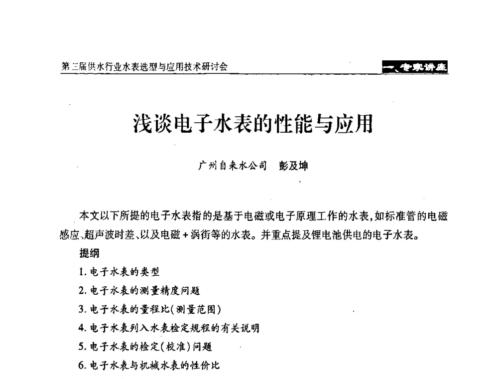 浅谈电子水表的性能与应用 - 中国水协设备材料委第三届供水行业水表选型与应用技术研讨会
