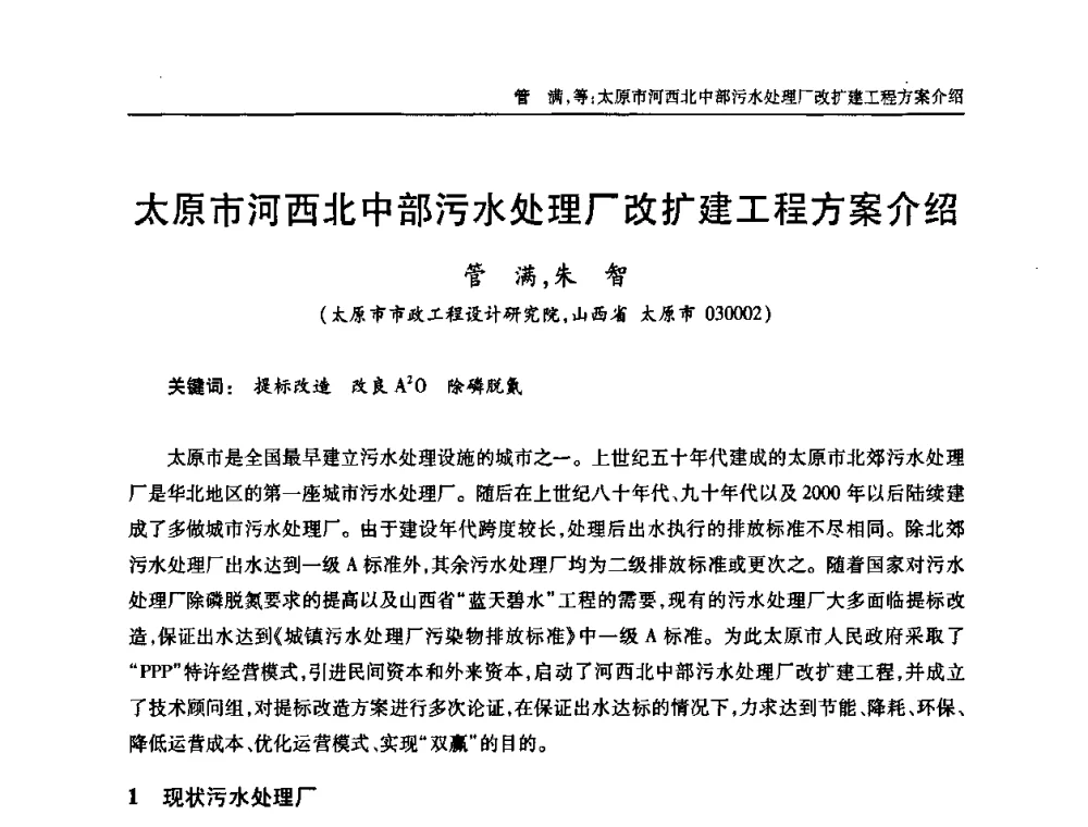 太原市河西北中部污水处理厂改扩建工程方案介绍 - 中国土木工程学会全国排水委员会2010年年会