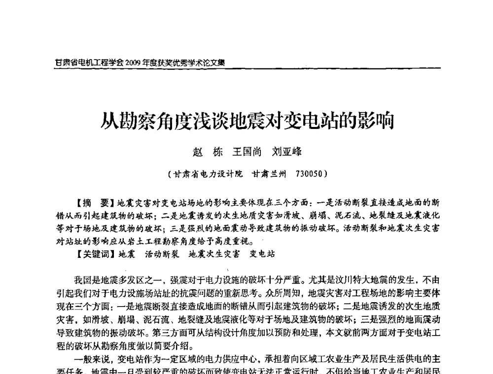 从勘察角度浅谈地震对变电站的影响 - 2009年甘肃省电机工程学会学术年会