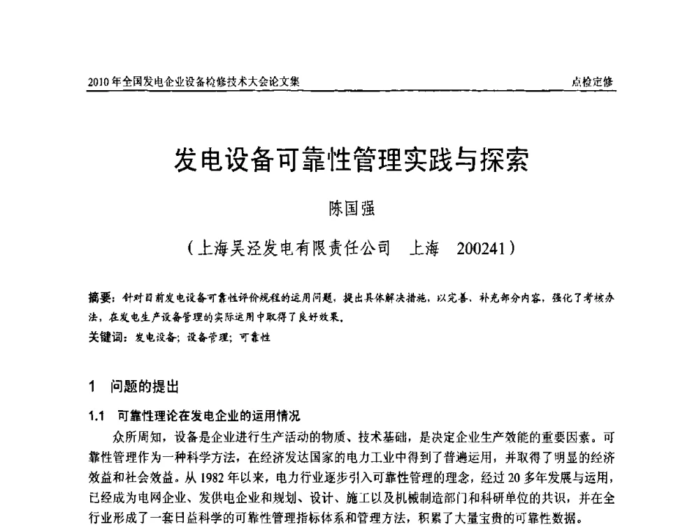 发电设备可靠性管理实践与探索 - 2010年全国发电企业设备检修技术大会