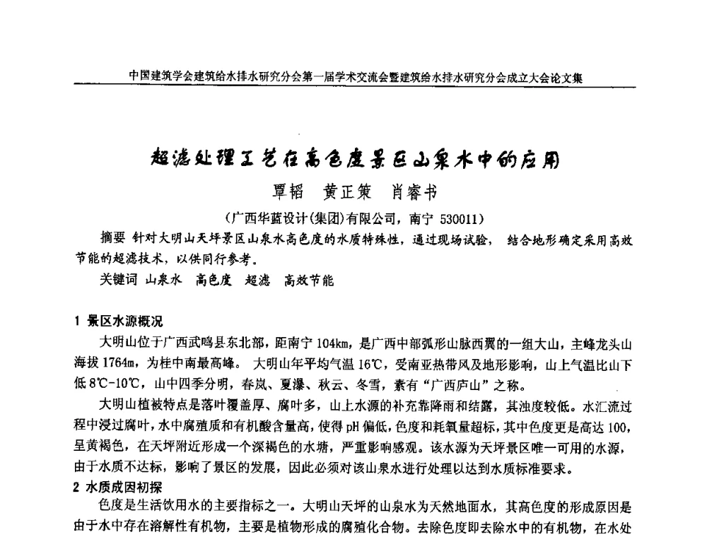 超滤处理工艺在高色度景区山泉水中的应用 - 中国建筑学会建筑给水排水研究分会第一届学术交流会暨建筑给水排水研究分会成立大会