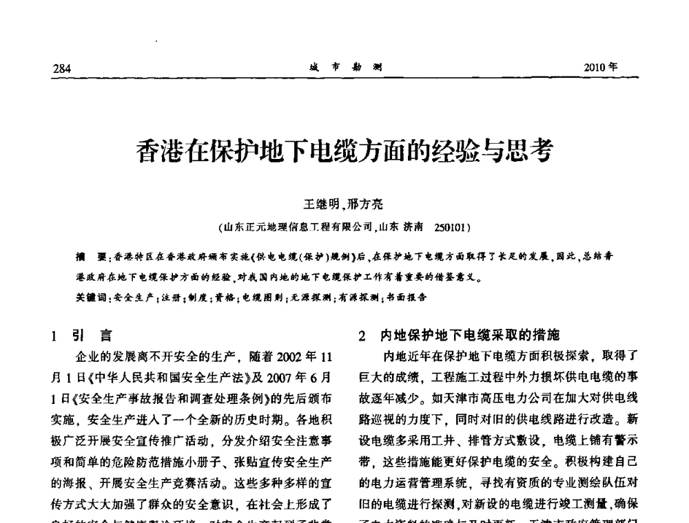 香港在保护地下电缆方面的经验与思考 - 中国城市规划协会地下管线专业委员会第二次会员代表大会