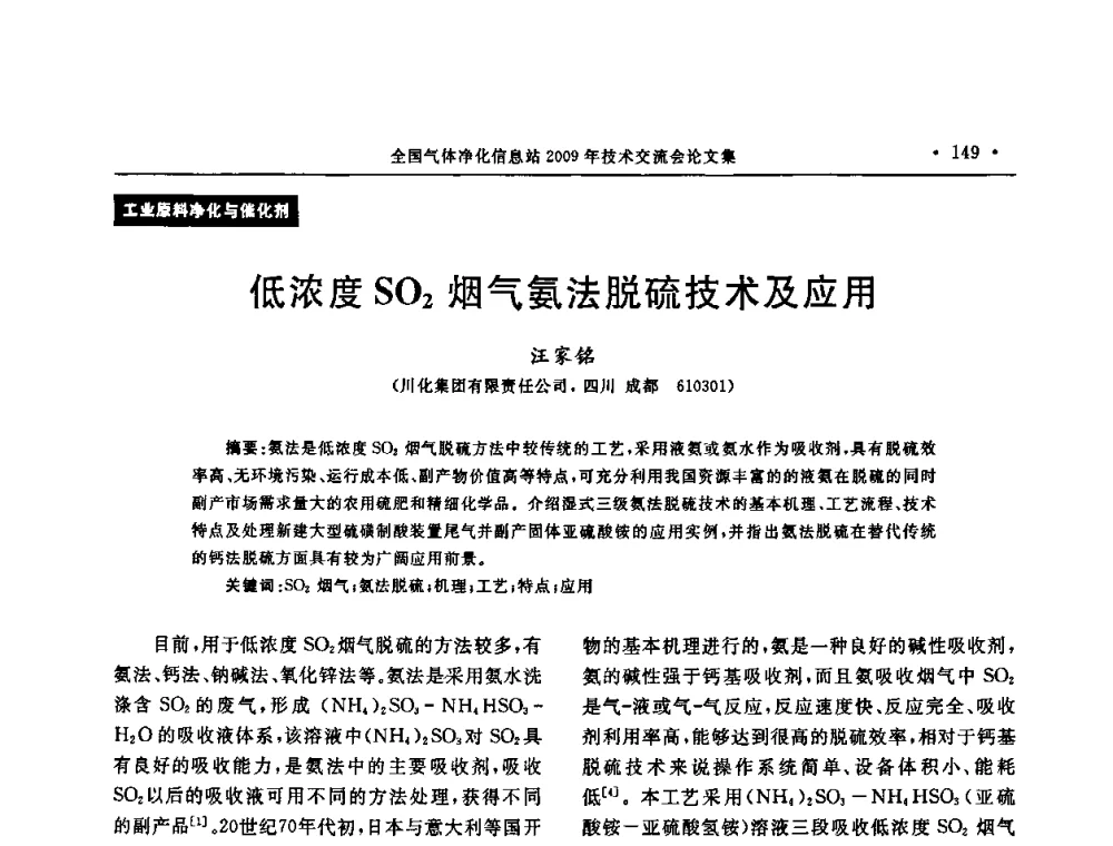 低浓度SO2烟气氨法脱硫技术及应用 - 2009年全国气体净化技术交流会