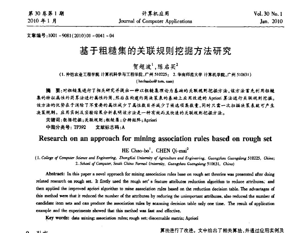 基于粗糙集的关联规则挖掘方法研究 - 中国西部网络信息技术及应用研讨会