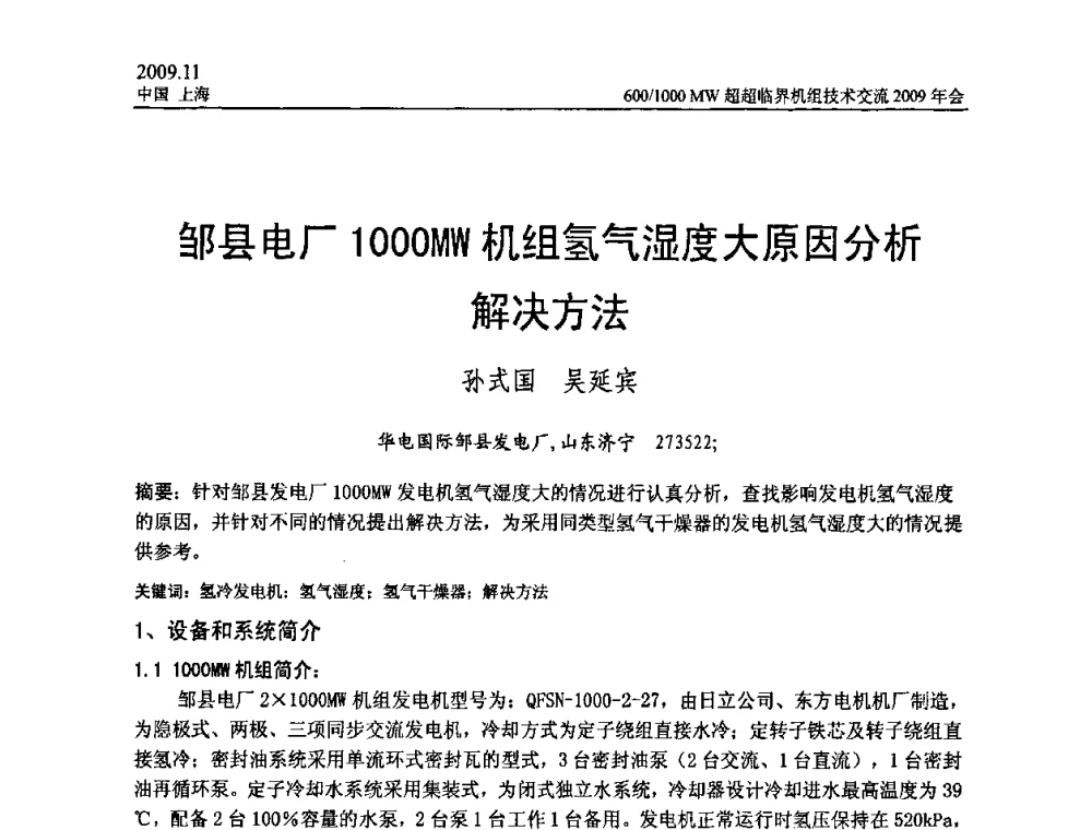邹县电厂1000MW机组氢气湿度大原因分析解决方法 - 中国动力工程学会600_1000MW超超临界机组技术交流2009年会