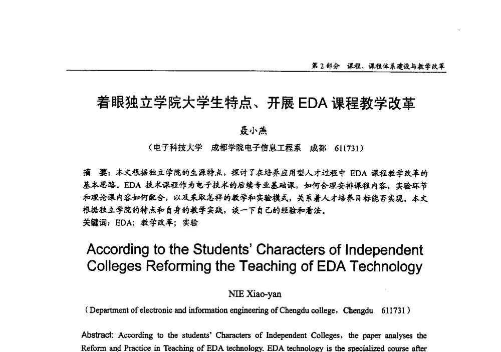 着眼独立学院大学生特点、开展EDA课程教学改革 - 2009年全国高等学校电子信息科学与工程类专业教学协作会议