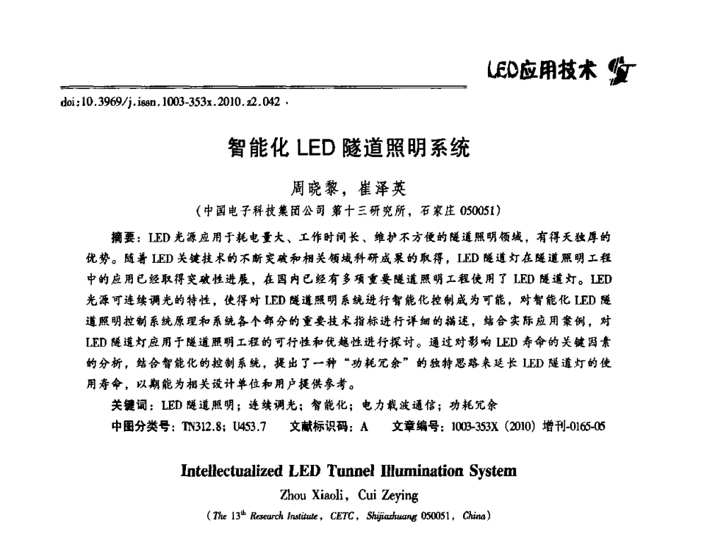智能化LED隧道照明系统 - 第十二届全国LED产业研讨与学术会议(2010’LED)