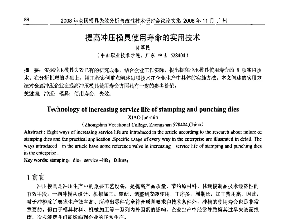 提高冲压模具使用寿命的实用技术 - 2008年全国模具失效分析及改性技术研讨会