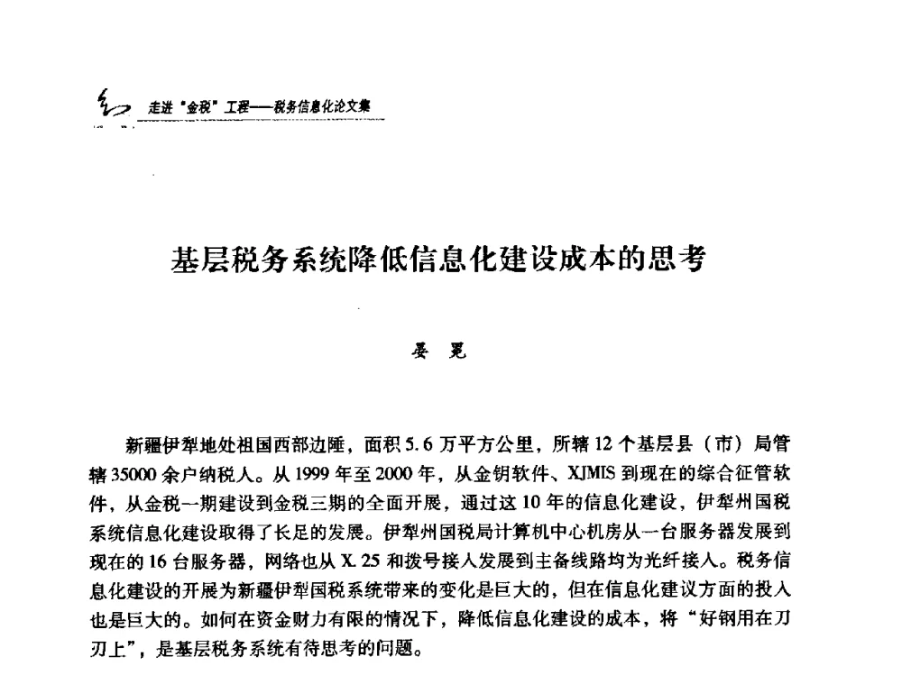 基层税务系统降低信息化建设成本的思考 - 2009全国税务信息化技术应用与建设成果交流论坛