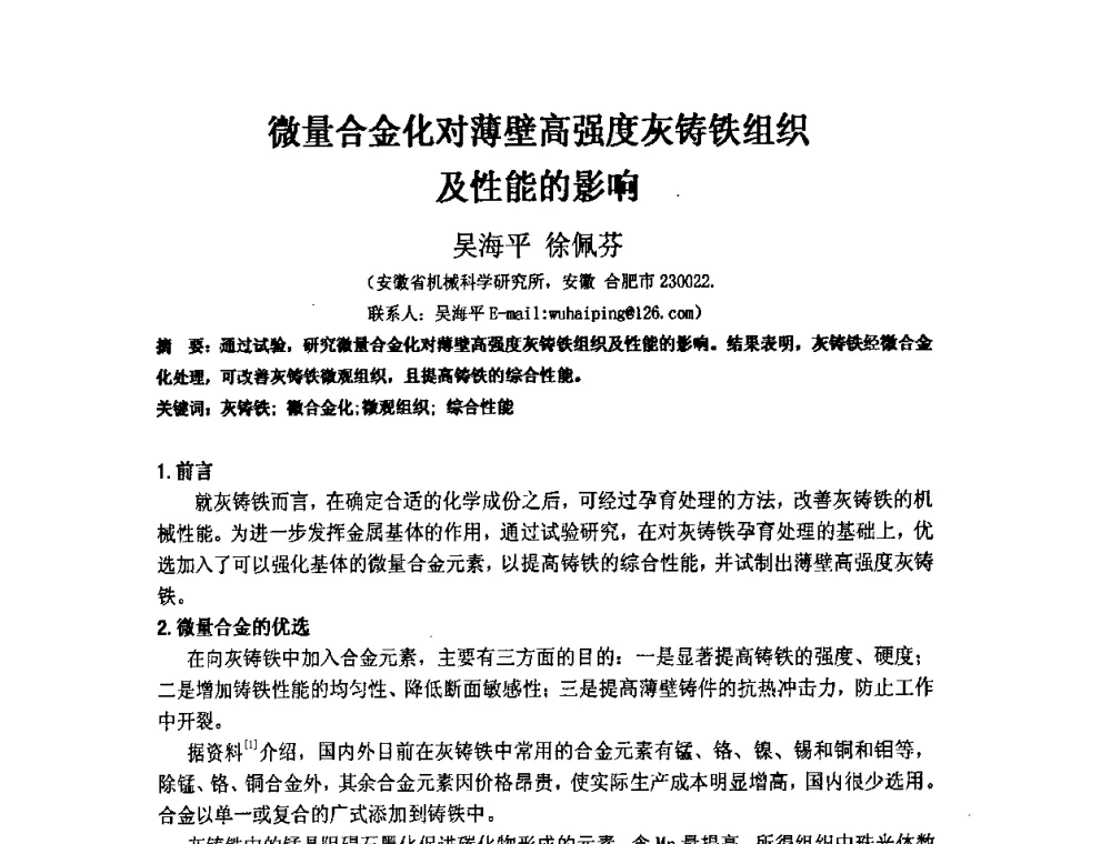 微量合金化对薄壁高强度灰铸铁组织及性能的影响 - 第四届安徽省铸造技术大会