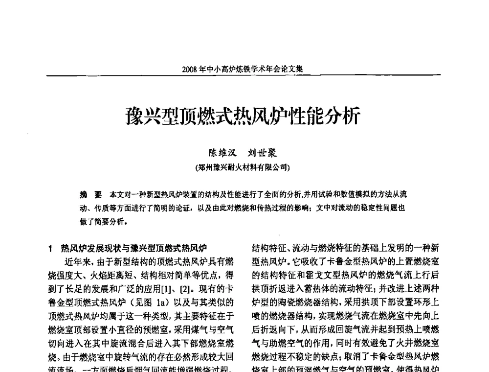 豫兴型顶燃式热风炉性能分析 - 2008年中小高炉炼铁学术年会