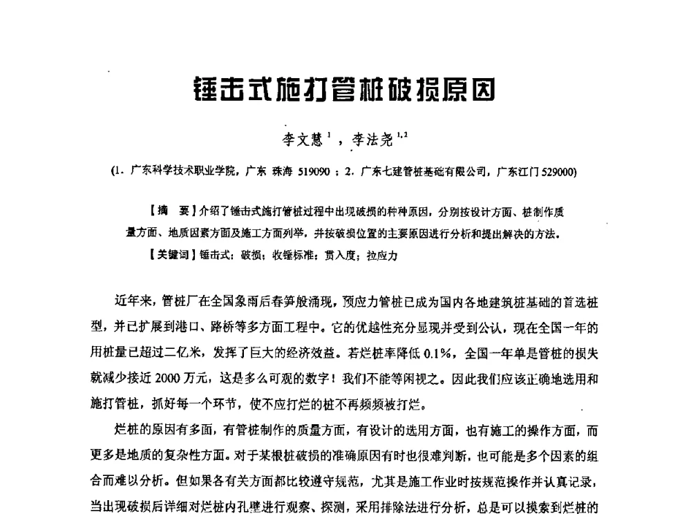 锤击式施打管桩破损原因 - 中国硅酸盐学会混凝土制品分会钢筋混凝土制品委员会2008年年会