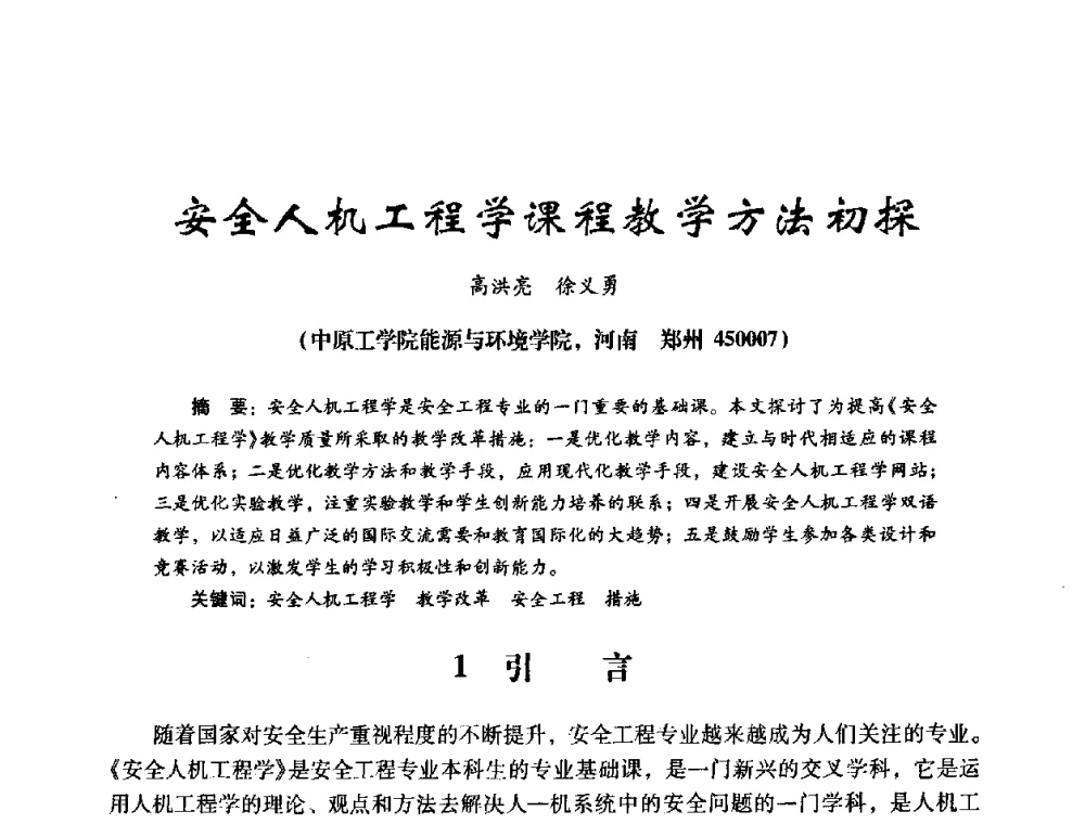 安全人机工程学课程教学方法初探 - 第十四届全国电气自动化与电控系统学术年会