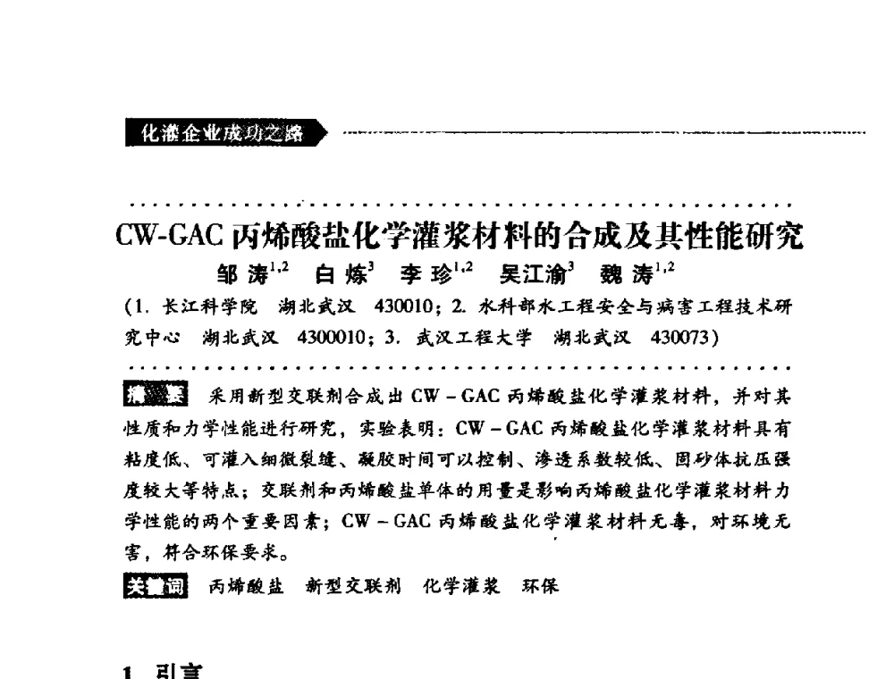 CW-GAC丙烯酸盐化学灌浆材料的合成及其性能研究 - 第二届全国化学灌浆论坛