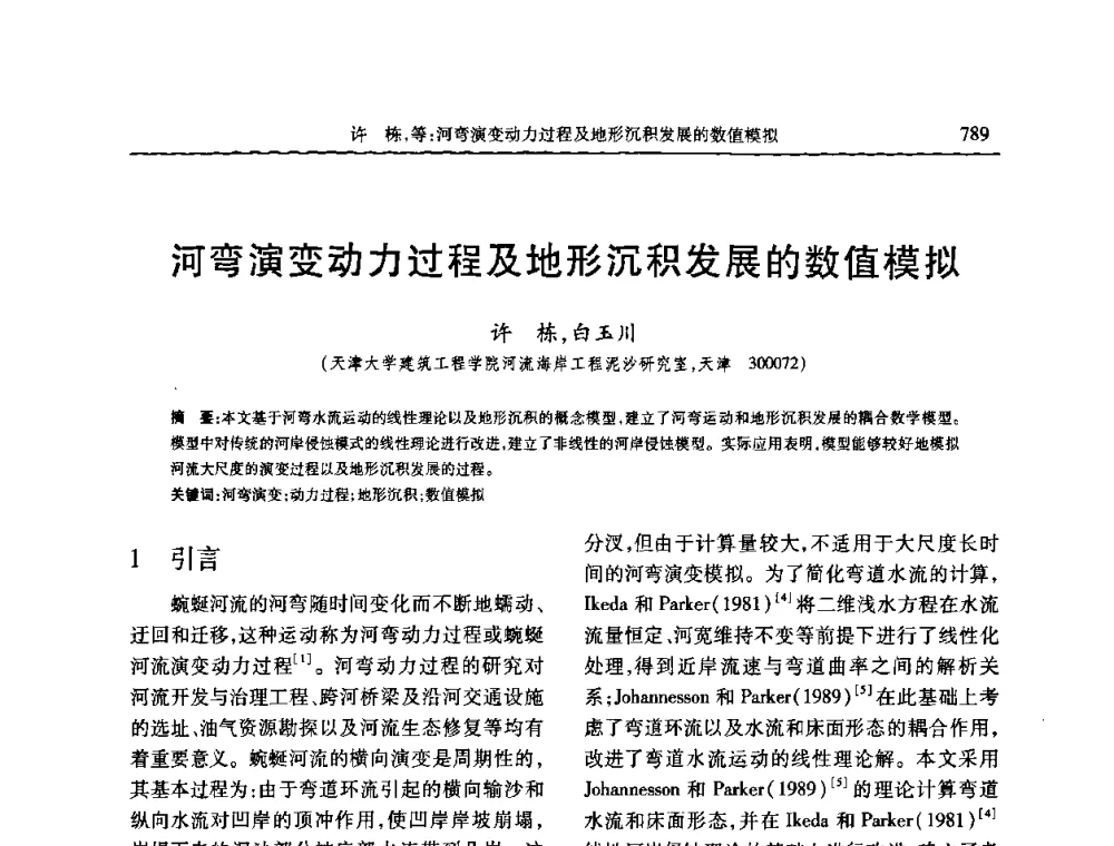 河弯演变动力过程及地形沉积发展的数值模拟 - 第七届全国泥沙基本理论研究学术讨论会