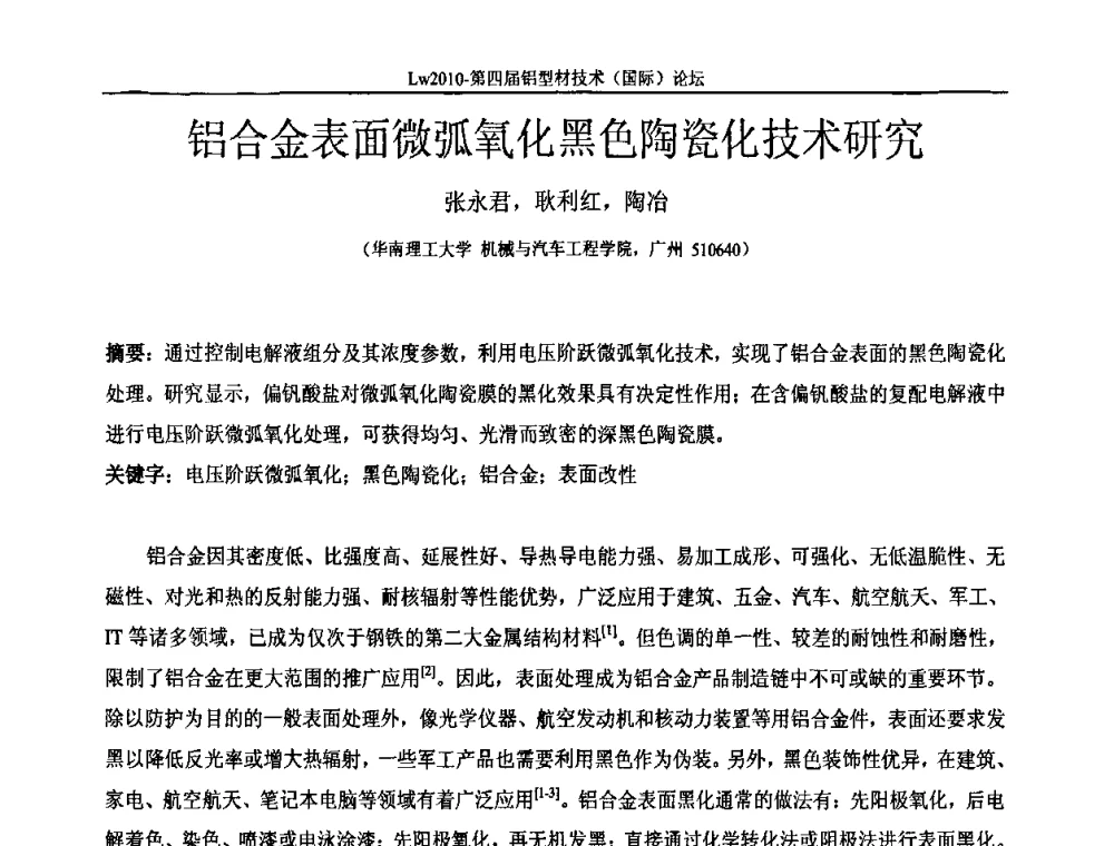 铝合金表面微弧氧化黑色陶瓷化技术研究 - Lw2010第四届铝型材技术(国际)论坛