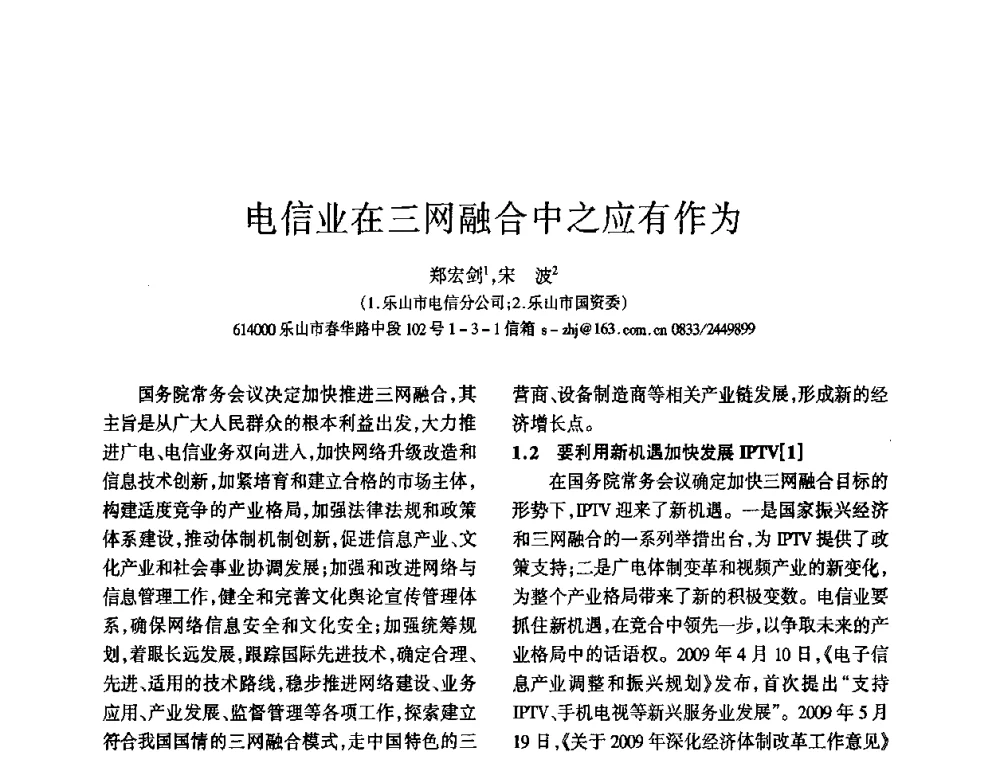 电信业在三网融合中之应有作为 - 四川省通信学会2010年学术年会