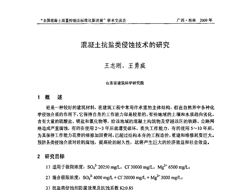 混凝土抗盐类侵蚀技术的研究 - 2009年全国混凝土质量控制及标准化新进展学术交流会暨混凝土质量专业委员会和建筑材料测试技术专业委员会年会