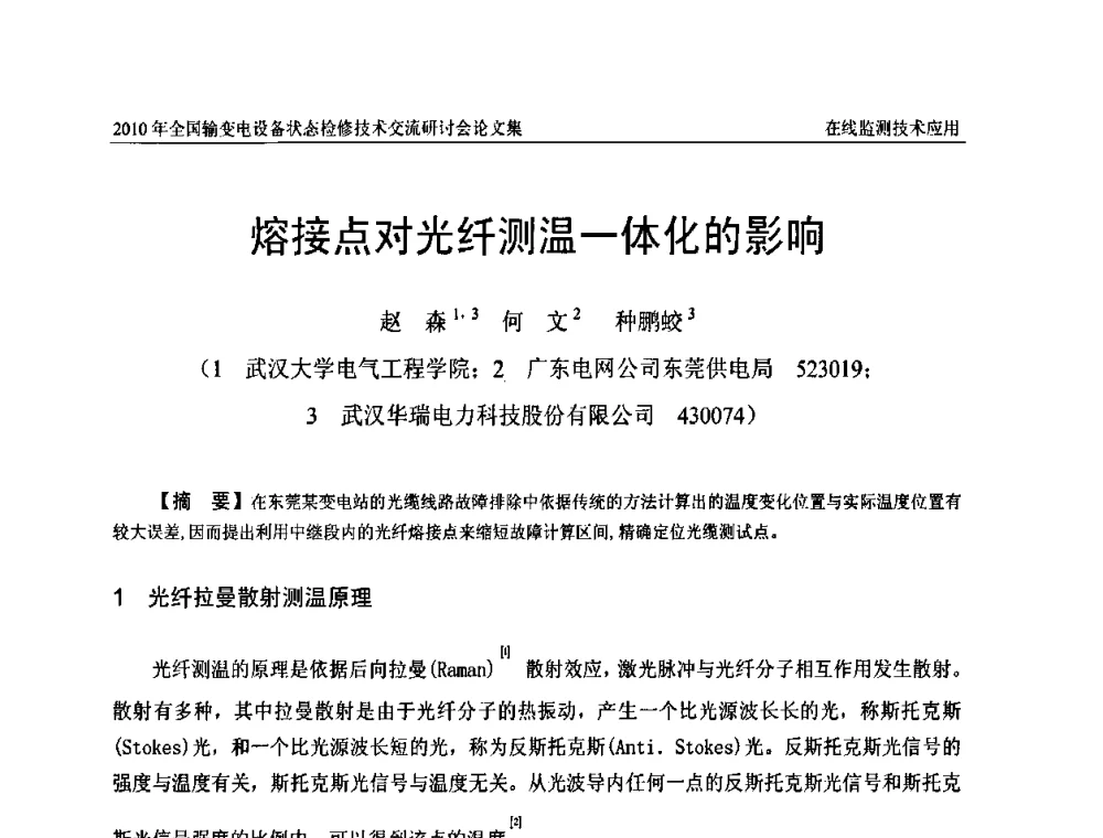 熔接点对光纤测温一体化的影响 - 2010年全国输变电设备状态检修技术交流研讨会