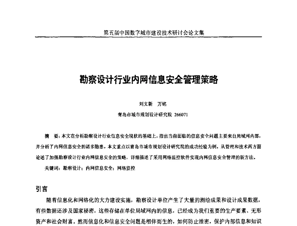 勘察设计行业内网信息安全管理策略 - 第五届中国国际数字城市建设技术研讨会