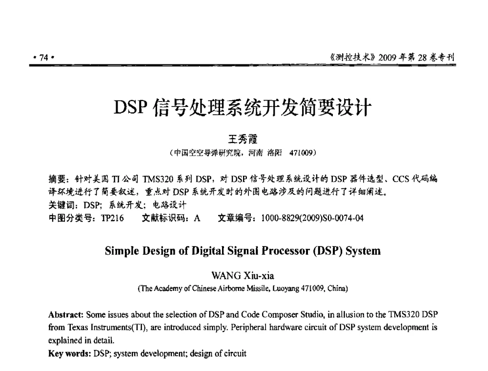 DSP信号处理系统开发简要设计 - 第三届全国嵌入式技术和信息处理联合学术会议