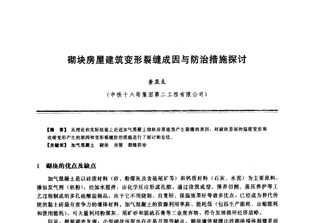 砌块房屋建筑变形裂缝成因与防治措施探讨 - 2009年地基基础工程与锚固注浆技术研讨会