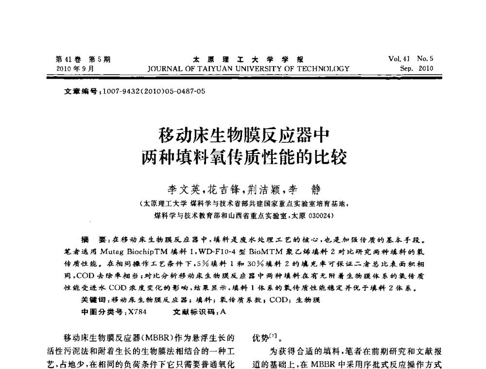 移动床生物膜反应器中两种填料氧传质性能的比较 - 海峡两岸气候变迁与能源可持续发展论坛第六届年会