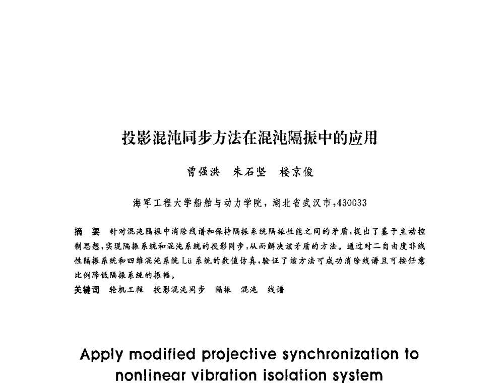 投影混沌同步方法在混沌隔振中的应用 - 第六届博士生学术年会