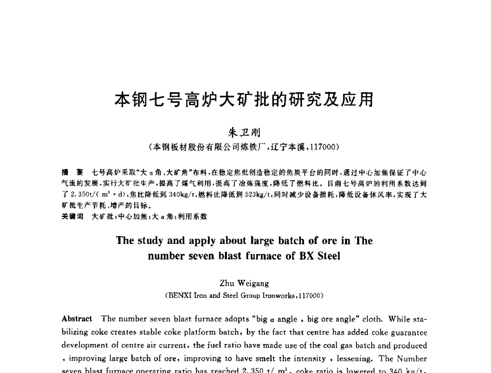 本钢七号高炉大矿批的研究及应用 - 2010年全国炼铁生产技术会议暨炼铁年会