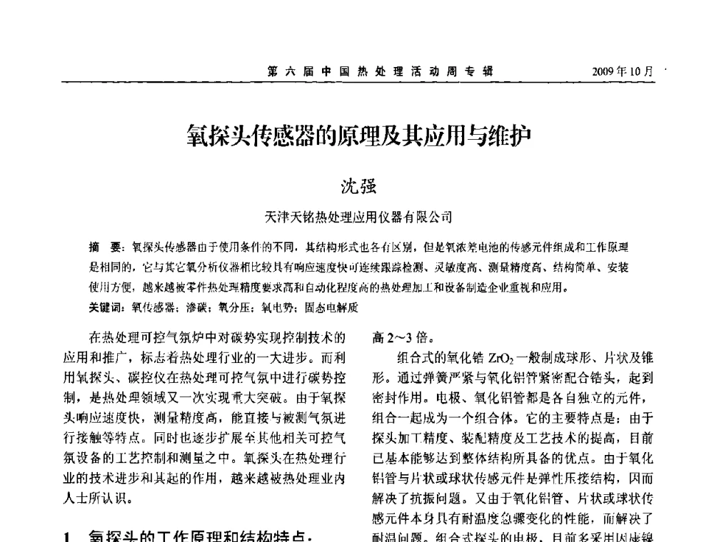 氧探头传感器的原理及其应用与维护 - 第六届中国热处理活动周
