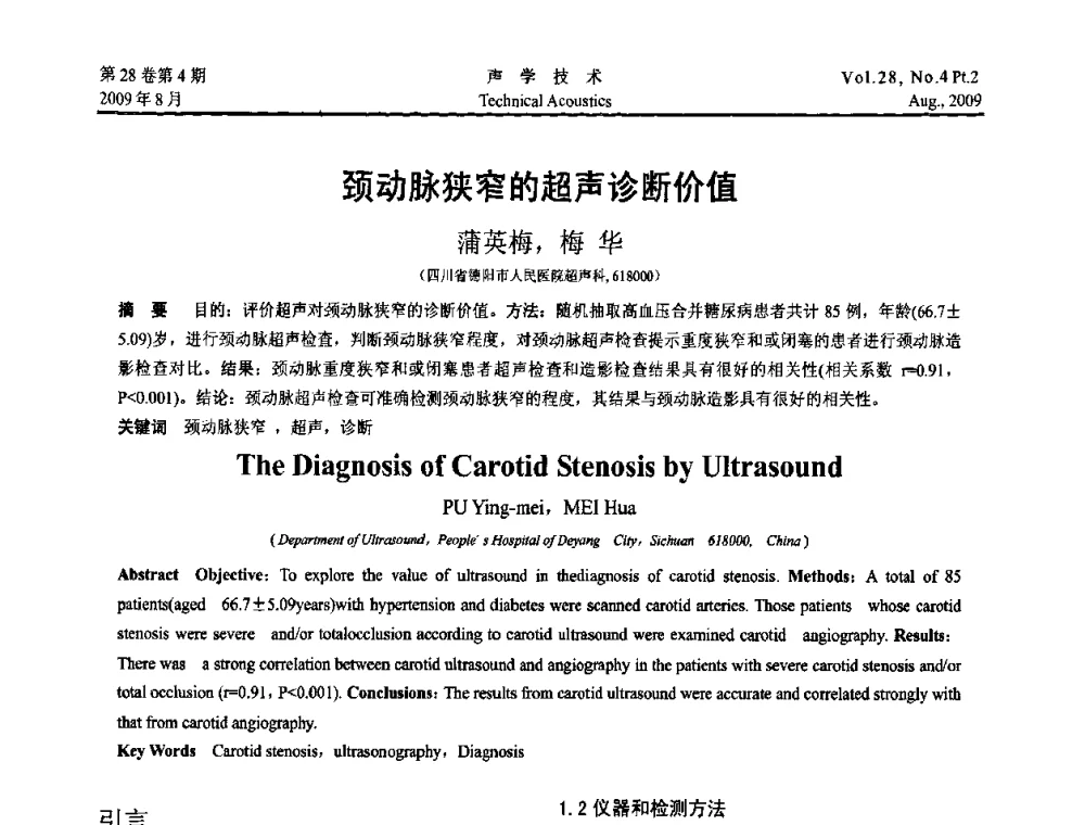 颈动脉狭窄的超声诊断价值 - 2009年中国西部地区声学学术交流会