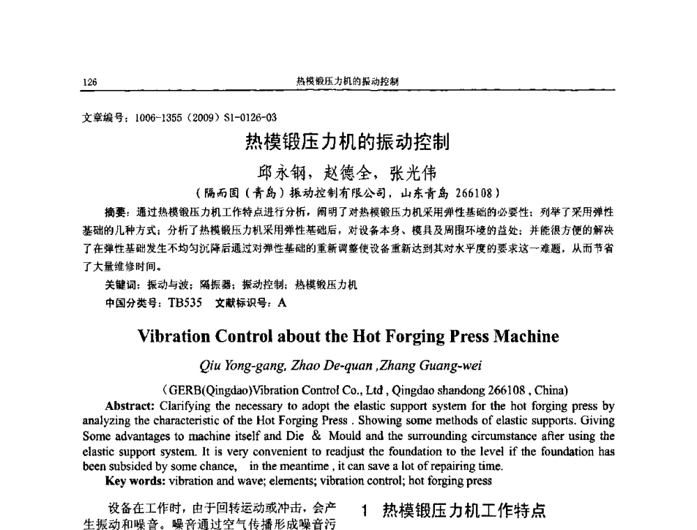 热模锻压力机的振动控制 - 第十一届全国噪声与振动控制工程学术会议
