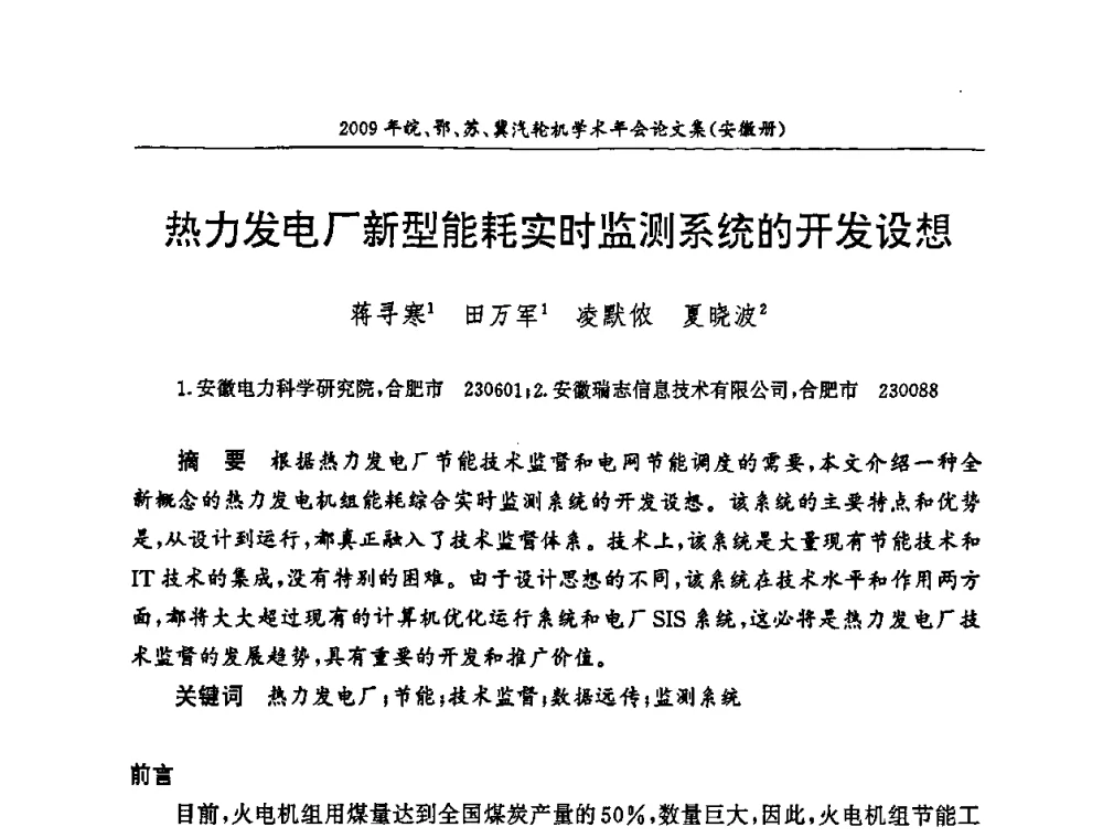 热力发电厂新型能耗实时监测系统的开发设想 - 2009年鄂、苏、皖、冀四省电机工程学会汽轮机专业学术研讨会