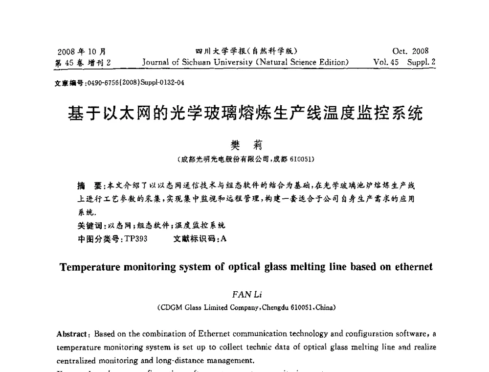 基于以太网的光学玻璃熔炼生产线温度监控系统 - 2008年西南三省一市自动化与仪器仪表学术年会