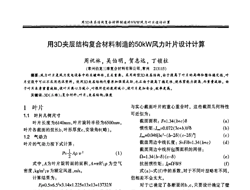 用3D夹层结构复合材料制造的50kW风力叶片设计计算 - 第十八届玻璃钢_复合材料学术年会