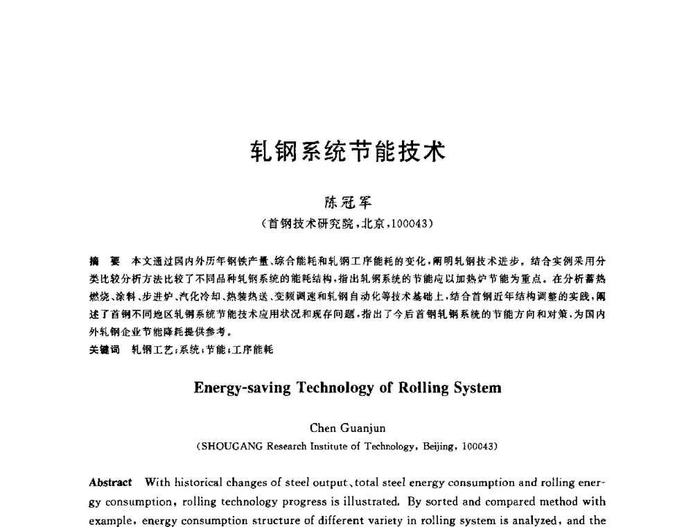 轧钢系统节能技术 - 2010年全国轧钢生产技术会议