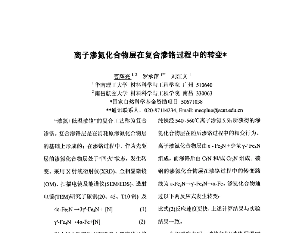离子渗氮化合物层在复合渗铬过程中的转变 - 第八届全国固态相变、凝固及应用学术会议
