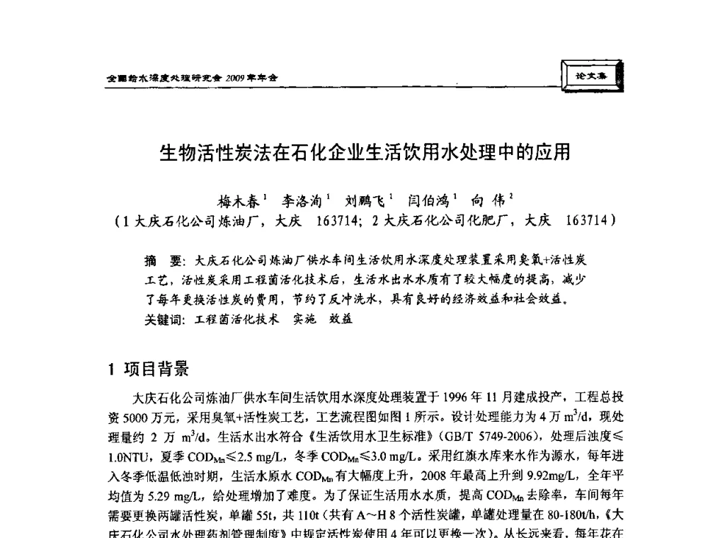 生物活性炭法在石化企业生活饮用水处理中的应用 - 中国土木工程学会水工业分会给水深度处理研究会2009年年会