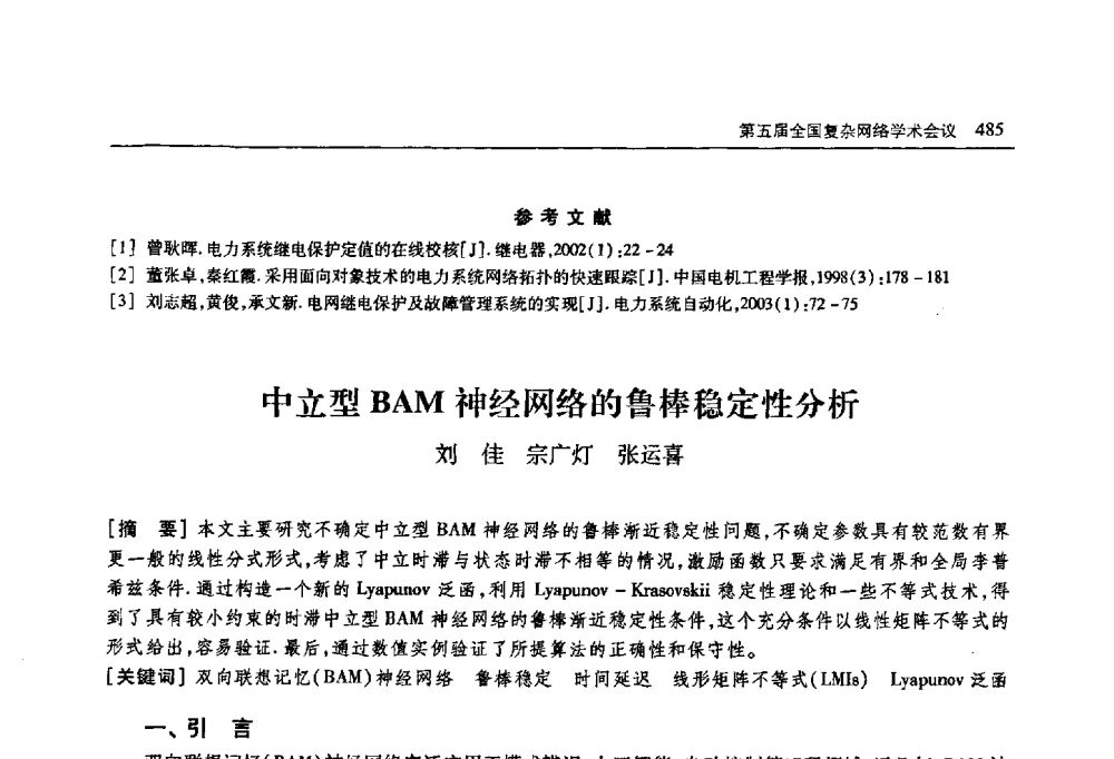 中立型BAM神经网络的鲁棒稳定性分析 - 首届山东省科协学术年会