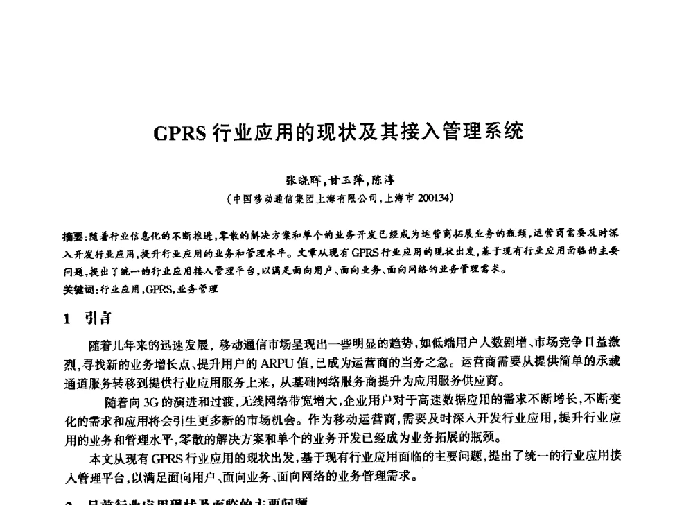 GPRS行业应用的现状及其接入管理系统 - 中国通信学会第六届学术年会