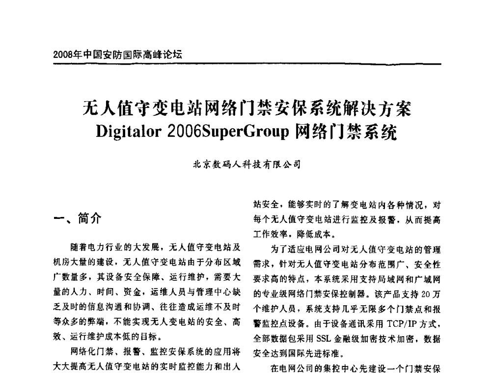 无人值守变电站网络门禁安保系统解决方案Digitalor 2006SuperGroup网络门禁系统 - 2008年中国安防国际高峰论坛