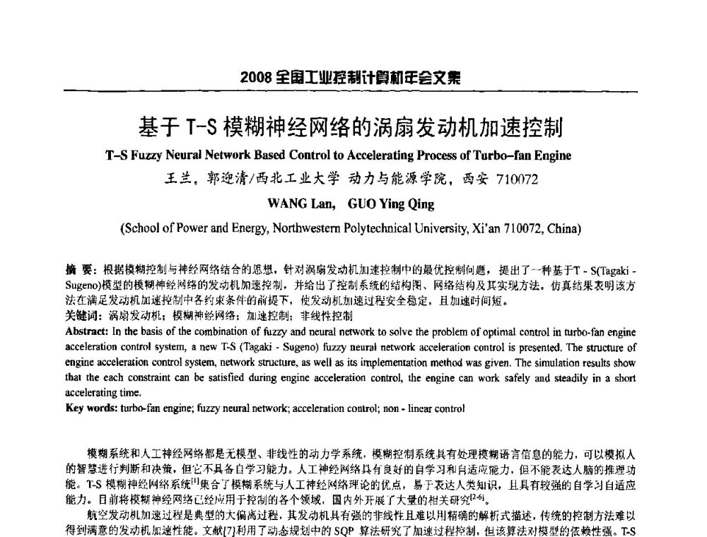 基于T-S模糊神经网络的涡扇发动机加速控制 - 2008年全国工业控制计算机年会