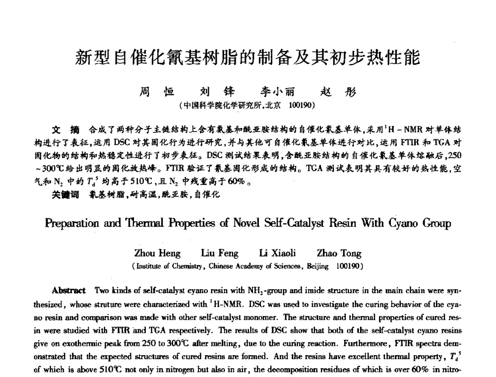 新型自催化氰基树脂的制备及其初步热性能 - 第十届全国先进功能复合材料技术学术交流会