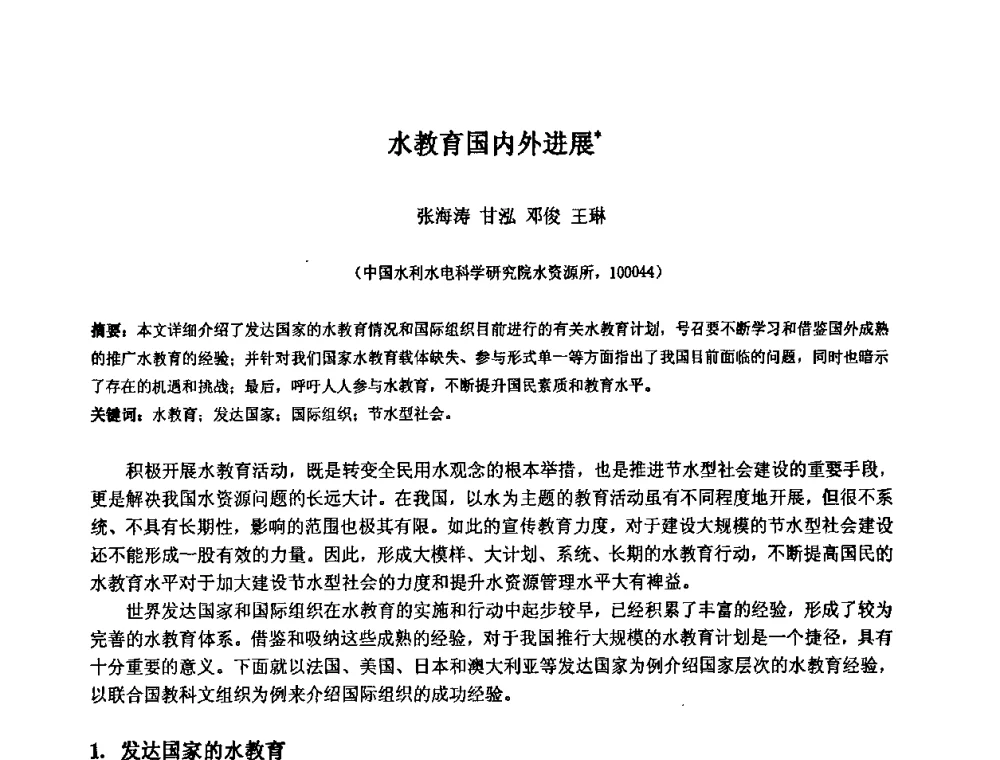 水教育国内外进展 - 中国水利水电科学研究院第九届青年学术交流会