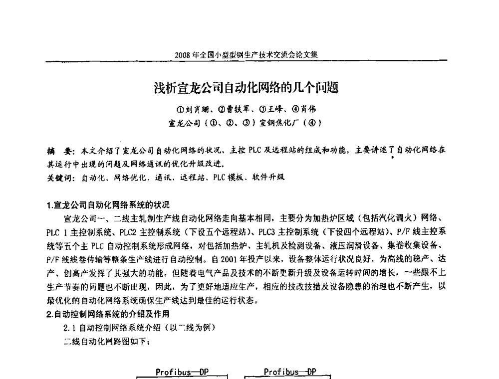 浅析宣龙公司自动化网络的几个问题 - 2008年全国小型型钢生产技术交流会
