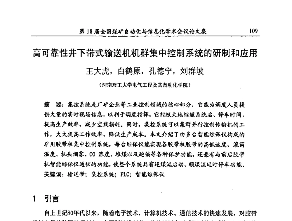 高可靠性井下带式输送机机群集中控制系统的研制和应用 - 第18届全国煤矿自动化与信息化学术会议