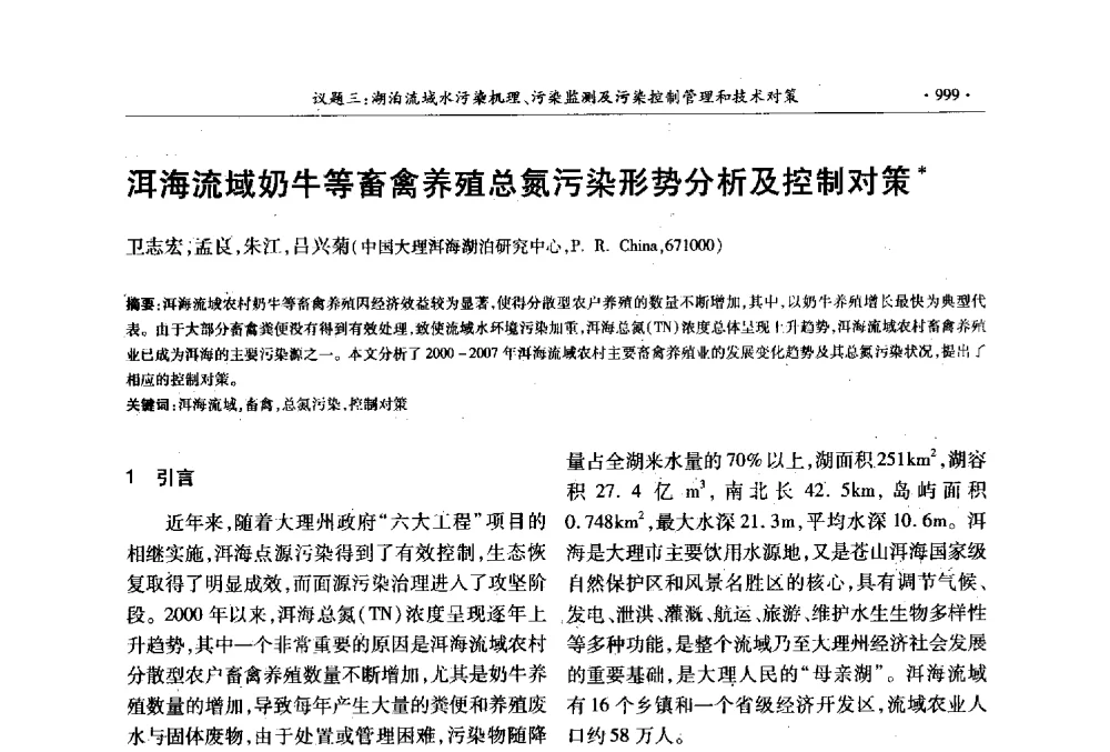 洱海流域奶牛等畜禽养殖总氮污染形势分析及控制对策 - 第十三届世界湖泊大会